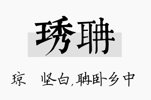 琇聃名字的寓意及含义