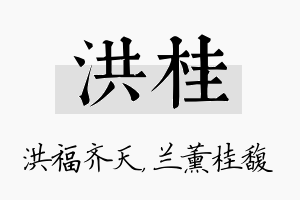 洪桂名字的寓意及含义