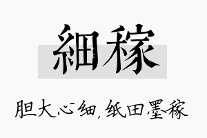 细稼名字的寓意及含义