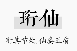 珩仙名字的寓意及含义