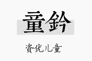 童钤名字的寓意及含义