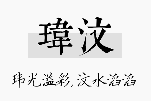 玮汶名字的寓意及含义