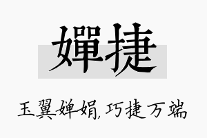 婵捷名字的寓意及含义