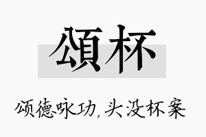 颂杯名字的寓意及含义