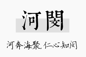 河闵名字的寓意及含义