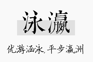 泳瀛名字的寓意及含义