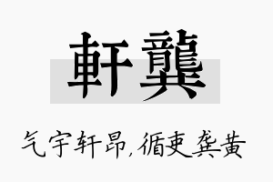 轩龚名字的寓意及含义