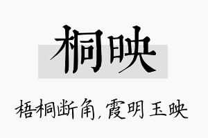 桐映名字的寓意及含义