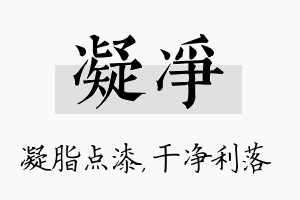 凝净名字的寓意及含义