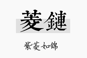 菱链名字的寓意及含义