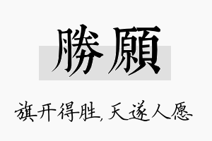 胜愿名字的寓意及含义