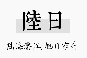 陆日名字的寓意及含义