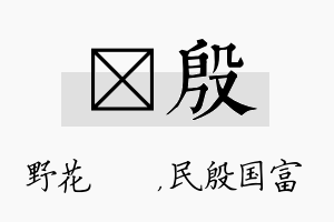 莙殷名字的寓意及含义