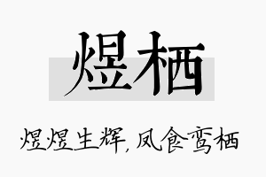 煜栖名字的寓意及含义