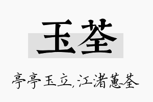 玉荃名字的寓意及含义