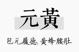 元黄名字的寓意及含义