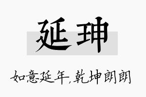 延珅名字的寓意及含义