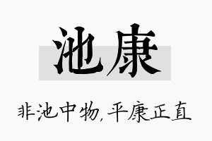 池康名字的寓意及含义