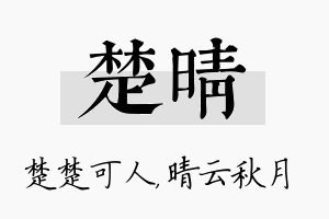 楚晴名字的寓意及含义