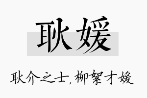 耿媛名字的寓意及含义