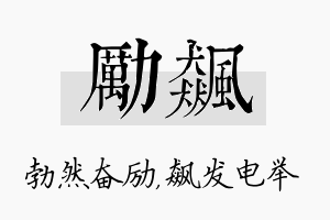 励飙名字的寓意及含义