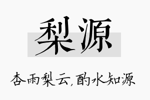 梨源名字的寓意及含义