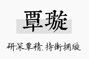 覃璇名字的寓意及含义