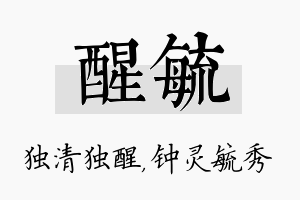 醒毓名字的寓意及含义