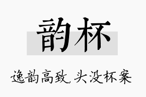 韵杯名字的寓意及含义