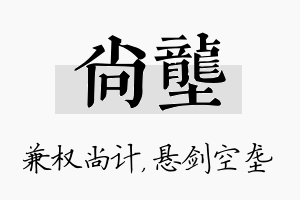 尚垄名字的寓意及含义