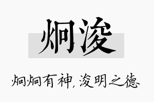 炯浚名字的寓意及含义