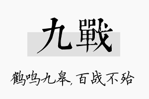 九战名字的寓意及含义