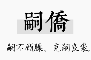 嗣侨名字的寓意及含义