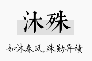 沐殊名字的寓意及含义