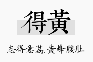 得黄名字的寓意及含义