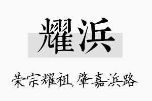 耀浜名字的寓意及含义