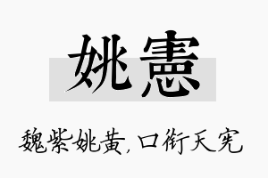 姚宪名字的寓意及含义