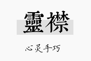 灵襟名字的寓意及含义