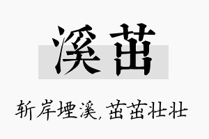 溪茁名字的寓意及含义