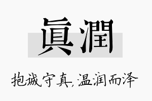 真润名字的寓意及含义