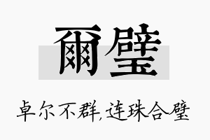 尔璧名字的寓意及含义