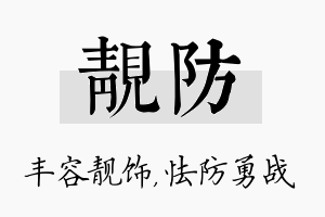 靓防名字的寓意及含义