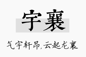 宇襄名字的寓意及含义