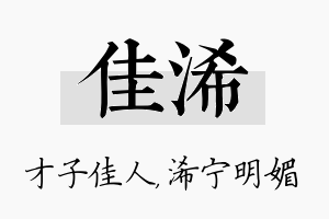 佳浠名字的寓意及含义