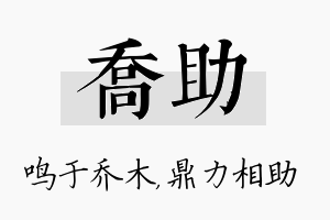 乔助名字的寓意及含义