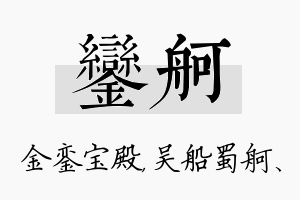 銮舸名字的寓意及含义