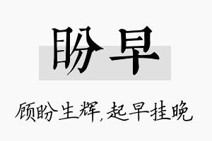 盼早名字的寓意及含义