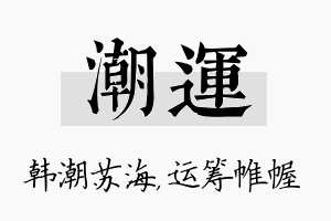 潮运名字的寓意及含义