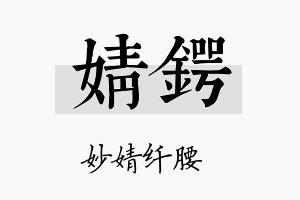 婧锷名字的寓意及含义