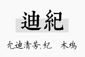 迪纪名字的寓意及含义